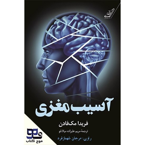 تصویر جلد کتاب صوتی آسیب مغزی