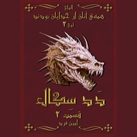 تصویر جلد کتاب صوتی همه آنان از خدایان بودند ۲؛ ددسگال ۲