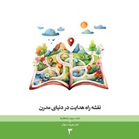 تصویر جلد کتاب صوتی نقشه راه هدایت در دنیای مدرن (جلد سوم، راهکارها)
