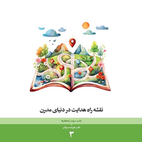 تصویر جلد کتاب صوتی نقشه راه هدایت در دنیای مدرن (جلد سوم، راهکارها)