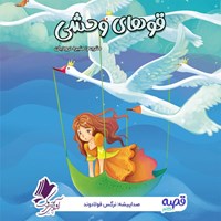 تصویر جلد کتاب صوتی قوهای وحشی