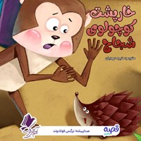 تصویر جلد کتاب صوتی خارپشت کوچولوی شجاع