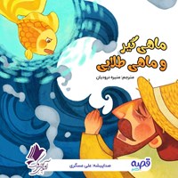 تصویر جلد کتاب صوتی ماهی گیر و ماهی طلایی