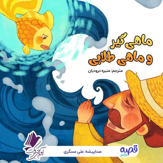 تصویر جلد کتاب صوتی ماهی گیر و ماهی طلایی