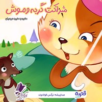 تصویر جلد کتاب صوتی شراکت گربه و موش