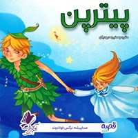 تصویر جلد کتاب صوتی پیترپن
