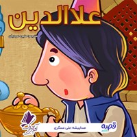 تصویر جلد کتاب صوتی علاالدین