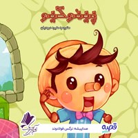 تصویر جلد کتاب صوتی پینوکیو