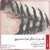 تصویر جلد کتاب صوتی یک روز از زندگی ایوان دنیسوویچ