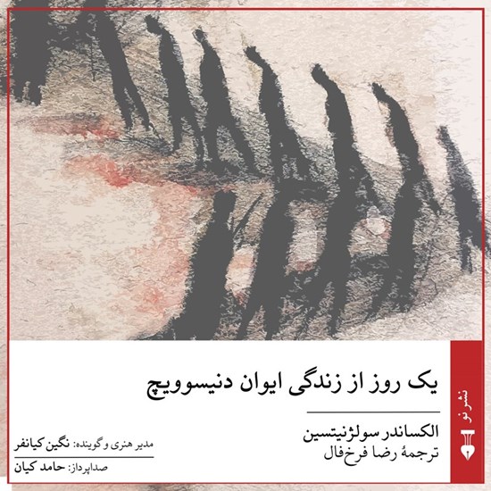 تصویر جلد کتاب صوتی یک روز از زندگی ایوان دنیسوویچ