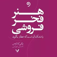 تصویر جلد کتاب صوتی هنر فخرفروشی