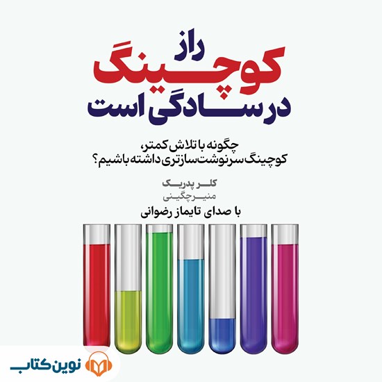 تصویر جلد کتاب صوتی راز کوچینگ در سادگی است