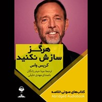تصویر جلد کتاب صوتی هرگز سازش نکنید (خلاصه)