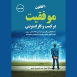تصویر جلد کتاب صوتی ۴۰ قانون موفقیت در کسب و کار اینترنتی