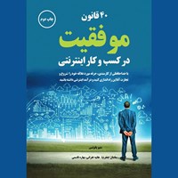 تصویر جلد کتاب صوتی ۴۰ قانون موفقیت در کسب و کار اینترنتی