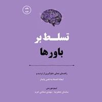 تصویر جلد کتاب صوتی تسلط بر باورها