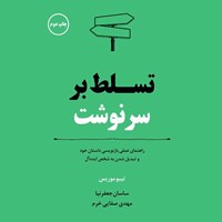 تصویر جلد کتاب صوتی تسلط بر سرنوشت