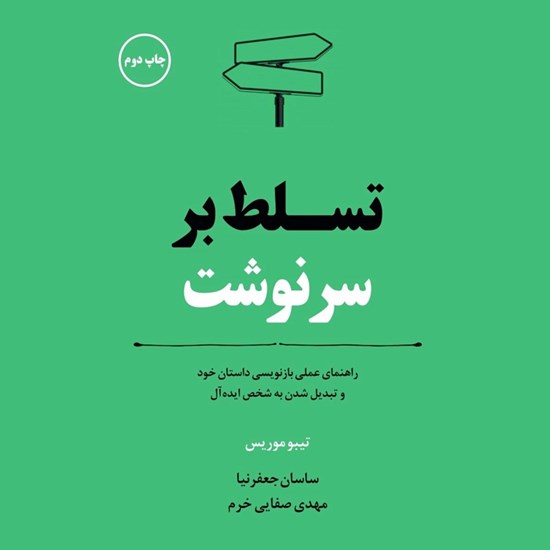 تصویر جلد کتاب صوتی تسلط بر سرنوشت