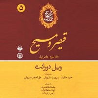 تصویر جلد کتاب صوتی  تاریخ تمدن: جلد سوم - دفتر اول: قیصر و مسیح