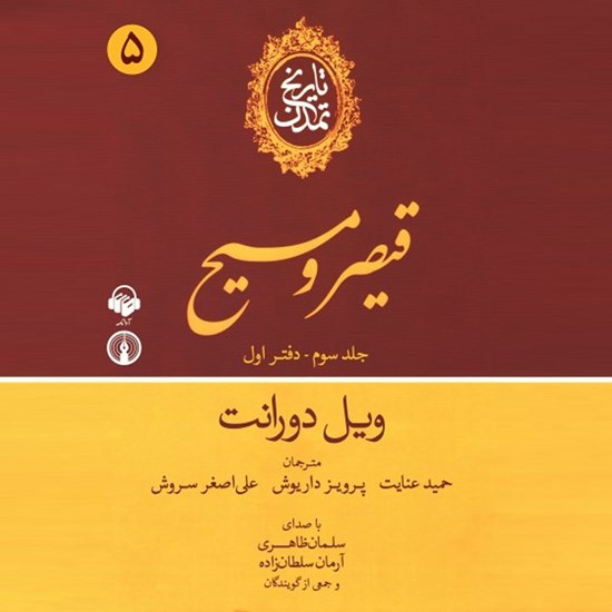 تصویر جلد کتاب صوتی تاریخ تمدن: جلد سوم - دفتر اول: قیصر و مسیح