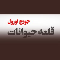 تصویر جلد کتاب صوتی قلعه حیوانات