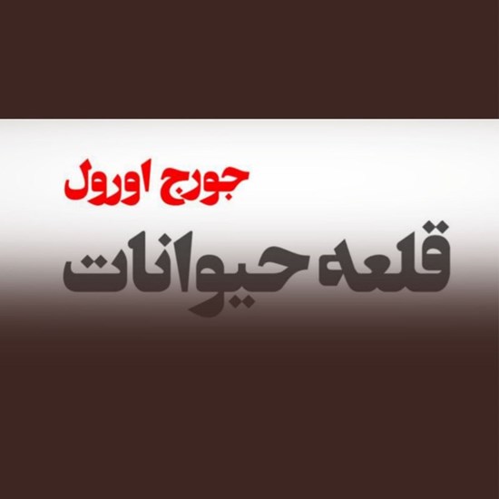 تصویر جلد کتاب صوتی قلعه حیوانات