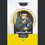 تصویر جلد کتاب صوتی مسافر پاییز