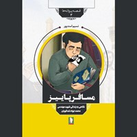 تصویر جلد کتاب صوتی مسافر پاییز