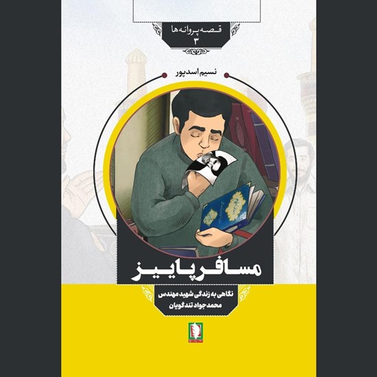 تصویر جلد کتاب صوتی مسافر پاییز