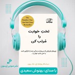 تصویر جلد کتاب صوتی تخت خوابت را مرتب کن