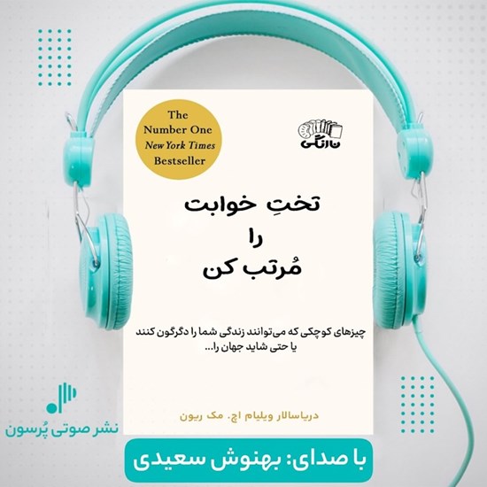 تصویر جلد کتاب صوتی تخت خوابت را مرتب کن