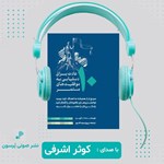 تصویر جلد کتاب صوتی ۱۰ عادت برای دستیابی به موفقیت های مستمر