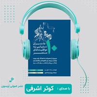 تصویر جلد کتاب صوتی ۱۰ عادت برای دستیابی به موفقیت های مستمر