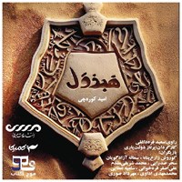 تصویر جلد کتاب صوتی هبذول