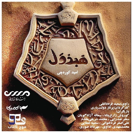 تصویر جلد کتاب صوتی هبذول