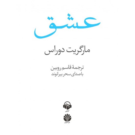 تصویر جلد کتاب صوتی عشق