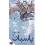 تصویر جلد کتاب صوتی پاسبان