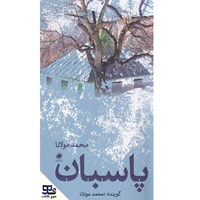 تصویر جلد کتاب صوتی پاسبان