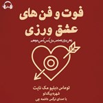 تصویر جلد کتاب صوتی فوت و فن‌ های عشق‌ ورزی