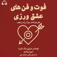 تصویر جلد کتاب صوتی فوت و فن های عشق ورزی