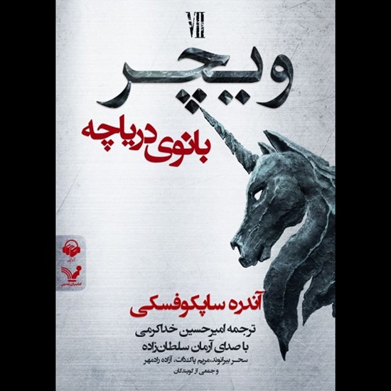 تصویر جلد کتاب صوتی ویچر (کتاب هفتم: بانوی دریاچه)