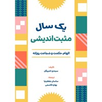تصویر جلد کتاب صوتی یک سال مثبت اندیشی