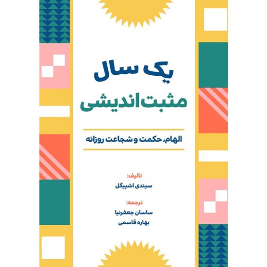 تصویر جلد کتاب صوتی یک سال مثبت اندیشی