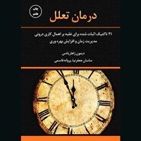 تصویر جلد کتاب صوتی درمان تعلل