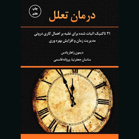 تصویر جلد کتاب صوتی درمان تعلل
