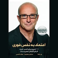 تصویر جلد کتاب صوتی اعتماد به نفس فوری