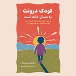 تصویر جلد کتاب صوتی کودک درونت به دنبال خانه است