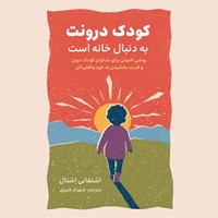 تصویر جلد کتاب صوتی کودک درونت به دنبال خانه است
