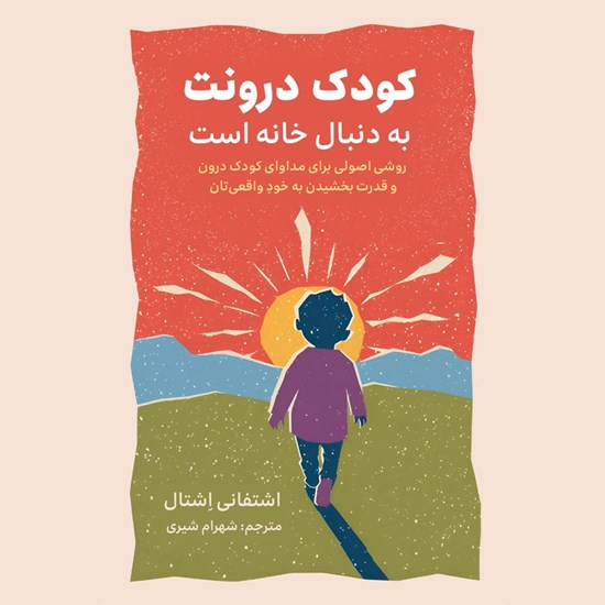 تصویر جلد کتاب صوتی کودک درونت به دنبال خانه است