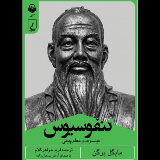 تصویر جلد کتاب صوتی کنفوسیوس